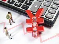 新增贷款综合融资成本不得超20%?多家消金公司证实