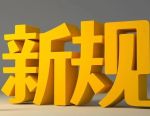 重磅！这类信托新规落地，风险等级分五档，7月1日起实施