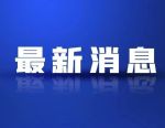 美国参议院确认凯文·沃什出任美联储理事