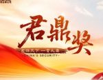 君鼎廿载，感谢有你！“2026中国证券业君鼎奖”投票通道开启