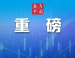 官宣！丁向群，任金融监管总局党委书记
