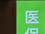 医保个人账户跨省共济来了，近亲属可用！超万亿“沉睡”资金有望进入医疗消费领域