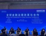 金融治理复杂度提升！周小川、张文才、王信，热议全球金融改革与合作