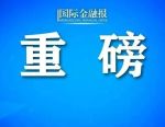最新解读来了！上海出台直接融资“20条”，将带来哪些深远影响？