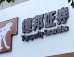 德邦证券原总经理武晓春到龄退休，郑治国代任总经理