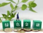 绿色金融债券成本走低 释放银行绿色信贷空间
