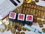 年内上市可转债表现亮眼 中签率处于5年低位